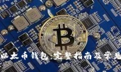 如何注册以太币钱包：完整指南及常见问题解答