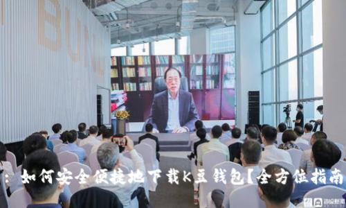 : 如何安全便捷地下载K豆钱包？全方位指南