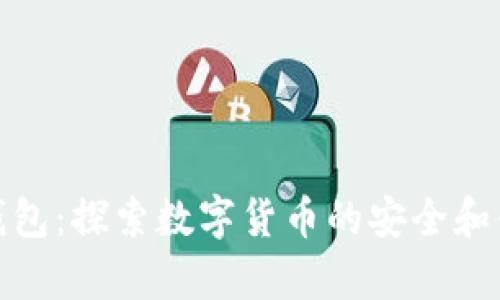 瑞波新钱包：探索数字货币的安全和便捷存储