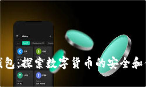 瑞波新钱包：探索数字货币的安全和便捷存储