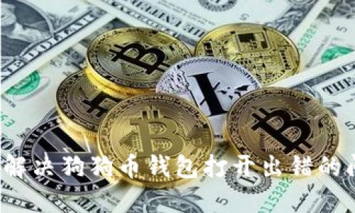 如何解决狗狗币钱包打开出错的问题？