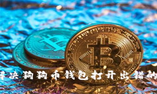 如何解决狗狗币钱包打开出错的问题？