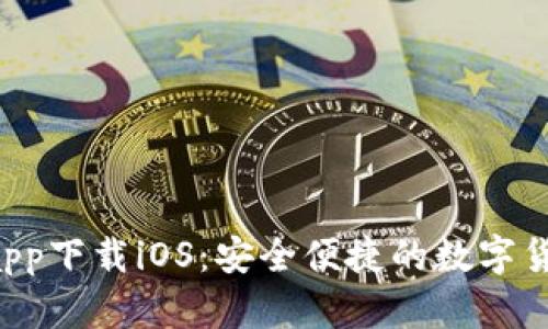 : XRP钱包app下载iOS：安全便捷的数字货币管理工具