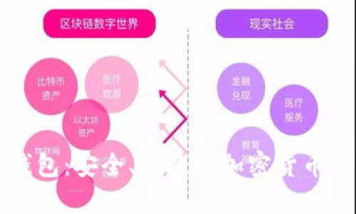 以太尔钱包：安全、便捷的加密货币管理工具