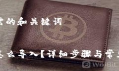 考虑您所需的和关键词备份钱包怎么导入？详细
