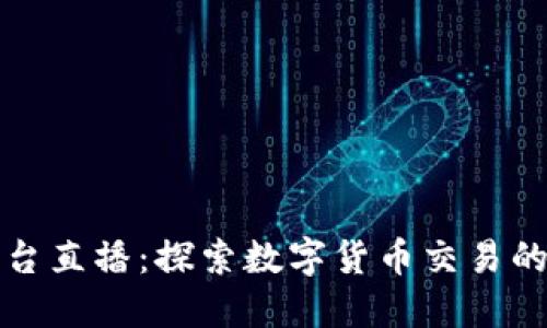 波币平台直播：探索数字货币交易的新方式