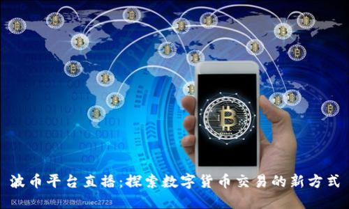 波币平台直播：探索数字货币交易的新方式