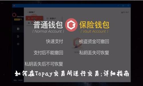 如何在Topay交易所进行交易：详细指南