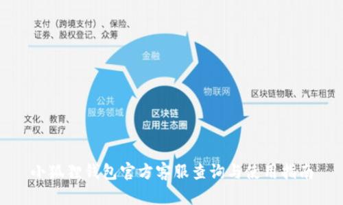 小狐狸钱包官方客服查询与使用指南