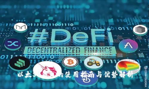 以太SC钱包的使用指南与优势解析