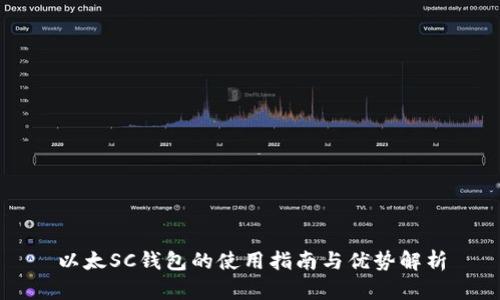 以太SC钱包的使用指南与优势解析