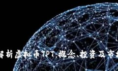 深入解析虚拟币TPT：概念、投资及市场分析