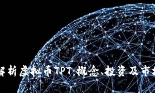 深入解析虚拟币TPT：概念、投资及市场分析