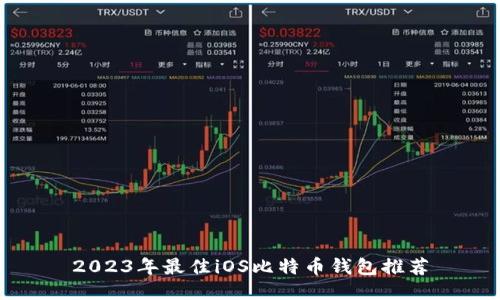 2023年最佳iOS比特币钱包推荐