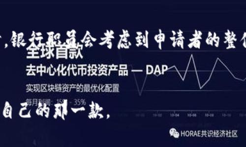 如何选择适合自己的钱包：从材质到款式的全方位指南
钱包, 钱包选择, 钱包种类, 钱包品牌, 钱包保养/guanjianci

如何选择适合自己的钱包：从材质到款式的全方位指南

在现代社会中，钱包不仅仅是一个用来存放现金和卡片的工具。同时也是个人品味的体现。无论是男性还是女性，选择一个合适的钱包，不仅可以提高生活的便利性，也能够展现个性与风格。但是市面上的钱包种类繁多，材质各异，如何选择适合自己的钱包成为了很多人所困惑的事情。今天，我们将从多个角度详细探讨钱包的选择，帮助你找到最适合自己的那一款。

1. 钱包的种类
首先，让我们来了解一下钱包的主要种类。钱包的种类可以根据用途、大小、材质等来区分。

1.1 按用途分类
钱包可以分为日常钱包、卡包、零钱包等。例如，日常钱包用于存放现金、信用卡和身份证等，适合日常使用；卡包则专门用于存放各种信用卡和会员卡，更加轻便；而零钱包则用于存放零散的零钱，适合短暂出门时使用。

1.2 按大小分类
根据大小，钱包可以分为长款钱包和短款钱包。长款钱包一般更为宽敞，能够容纳更多的物品；而短款钱包则更加便携，适合放入小包或口袋中使用。

1.3 按材质分类
钱包的材质也是影响舒适度和使用寿命的重要因素。目前市场上的钱包主要有皮质、帆布、尼龙和合成材料等。皮质钱包比其他材质的钱包更加耐用，且随着使用时间的增长，可以展现独特的光泽和质感；帆布和尼龙钱包则相对轻便，价格也较为亲民，适合年轻人和学生群体。

2. 钱包的优劣势分析
每种钱包都有其独特的优缺点，选择钱包时需要考虑个人的需求和使用场景。

2.1 皮质钱包的优缺点
皮质钱包由于其独特的质感，通常被认为是一种高档次的选择。它的主要优点是耐磨损、耐用，同时能够很好地保护内部物品而不易折损。但皮质钱包价格通常较高，且需要定期保养，以防止出现干裂或变色。

2.2 帆布和尼龙钱包的优缺点
相对而言，帆布和尼龙钱包的价格更加亲民，且款式多样，颜色丰富，适合年轻消费者。另外，它们的轻便特性也使得这些钱包在日常携带时更为方便。但它们的耐用性和负重能力可能逊色于皮质钱包，且使用时间久后，容易出现磨损和褪色。

2.3 合成材料钱包的优缺点
合成材料钱包通常采用环保材料制成，适合追求个性和环保理念的消费者。这类钱包的价格通常较低，且颜色和造型极为多样。但在耐用性和质感上，合成材料通常较差，容易出现老化和破损。

3. 如何选择合适的钱包
了解了钱包的种类和优缺点后，接下来我们来讨论如何选择合适的钱包。

3.1 确定用途
首先，确定你购买钱包的用途。如果你需要一个能够容纳很多现金和卡片的日常钱包，那么选择一个长款皮质钱包可能更合适；如果你只是想要一个轻薄的卡包，那么选择一个小巧的帆布钱包会更好。

3.2 考虑个人风格
钱包不仅是功能性工具，还是时尚配饰，选择时需考虑个人的风格与喜好。若你偏爱简约风，可以选择一些经典款式的皮质钱包；若你追求个性，不妨尝试一些设计独特、颜色鲜明的合成材料钱包。

3.3 关注品牌与价格
最后，品牌与价格也是不可忽视的因素。知名品牌的钱包通常在质量和售后服务方面更有保障，但其价格也较高。在购买时，需综合考虑品牌影响力与自身预算。

4. 钱包保养技巧
合适的钱包选购之后，日常的保养维护同样重要。这样可以延长钱包的使用寿命和保持其外观。

4.1 皮质钱包的保养
对于皮质钱包，建议定期使用专业的皮革护理油进行养护，避免阳光直射和潮湿环境。使用时尽量避免接触锋利物品，以减少划伤的可能。

4.2 帆布和尼龙钱包的保养
帆布和尼龙钱包可以定期用湿布擦拭，确保干燥后再存放。在使用过程中注意防水，避免长时间接触水分。

4.3 合成材料钱包的保养
合成材料钱包相对较易清洁，可以用洗涤剂或肥皂水进行清洗，干燥后存放在通风的地方，但要注意避免曝晒。

常见问题解答

1. 钱包的颜色选择应以什么为准则？
钱包的颜色选择应依据个人的穿衣风格、场合以及使用频率来定。经典的黑色、棕色钱包往往更为百搭，适合多种场合。而亮色或者印花的钱包则更能彰显个性，但在正式场合使用时可能不太合适。如果是作为礼物，选择一些中性色彩会更为稳妥，适合不同品位的人群。

2. 男女钱包的款式有何不同？
男女钱包在设计上通常会有明显的区别。女性钱包往往设计更为细腻，样式多变，常见的小巧手拿钱包和长款钱包都有很多花色可供选择。而男性钱包则偏向于简洁大方，通常更注重功能性，常见的长款和短款设计极为常见。此外，女性钱包通常会配有更多夹层，便于存放卡片和小物件。

3. 如何判断钱包的质量？
判断钱包质量的主要参考指标包括材质、做工和配件。首先，优质的皮料通常有良好的质感，手感柔软而且富有弹性，不易出现褶皱。其次，可以观察钱包的缝合工艺，线缝要均匀，无松脱和漏线现象。另外，扣具和拉链的设计与材质也直接影响使用体验，优质品牌会选用耐磨损的金属或塑料配件。

4. 钱包是否会影响信用卡提升的机会？
虽然钱包本身并不会直接影响信用卡提升的机会，但一个干净整洁的高品质钱包能够给人一种良好的第一印象，反映出个人的生活态度和信用能力。在申请信用卡时，银行职员会考虑到申请者的整体形象，因此选择一个适合的、面子足够的高档钱包可能会在一定程度上帮助提升信用卡申请的通过率。

结语
选择合适的钱包不仅仅是为了满足日常需求，更是一种生活态度的体现。希望通过本篇文章，能够帮助大家在选择、保养钱包的过程中做出更明智的决定，找到最适合自己的那一款。