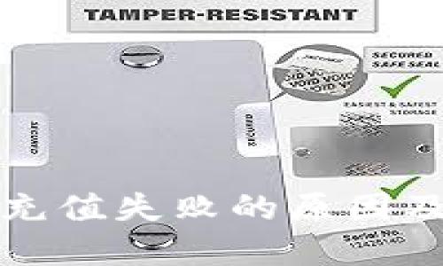 数字钱包充值失败的原因及解决方法