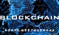 加密脑钱包：数字资产安全管理的未来