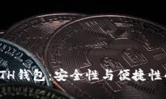 能签名的ETH钱包：安全性与便捷性的完美结合
