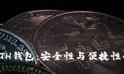 能签名的ETH钱包：安全性与便捷性的完美结合