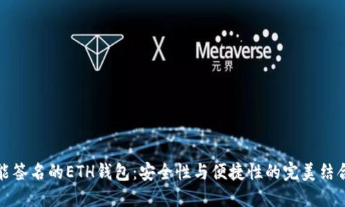 能签名的ETH钱包：安全性与便捷性的完美结合