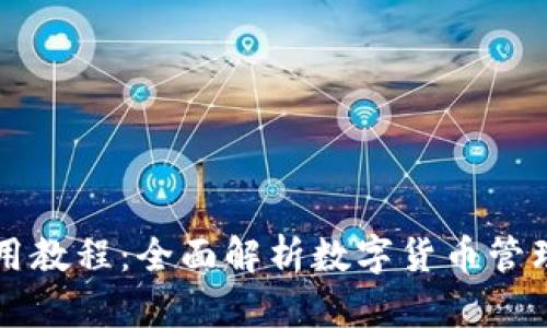 Cobo钱包使用教程：全面解析数字货币管理与交易技巧