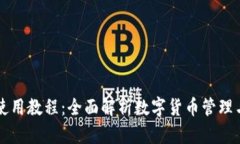Cobo钱包使用教程：全面解析数字货币管理与交易