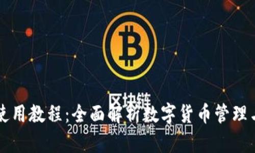 Cobo钱包使用教程：全面解析数字货币管理与交易技巧