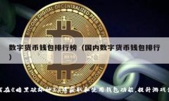 如何在《暗黑破坏神3》中获取和使用钱包功能，
