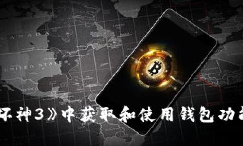 如何在《暗黑破坏神3》中获取和使用钱包功能，提升游戏体验