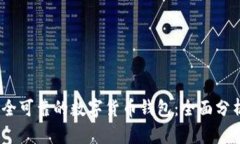 最佳、安全可靠的数字货币钱包：全面分析与推
