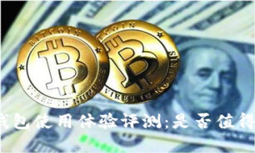 火币钱包使用体验评测：是否值得选择？