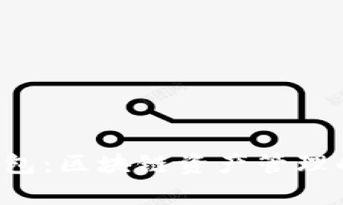 Parity 钱包：区块链资产管理的理想选择