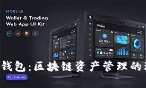 Parity 钱包：区块链资产管理的理想选择