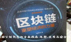 以太坊公链钱包的全面指南：选择、使用及安全