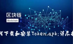 如何下载和安装Token.apk：详尽指南