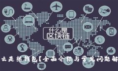 什么是热钱包？全面介绍与常见问题解答