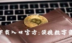 OK钱包app下载入口官方：便捷数字资产管理工具