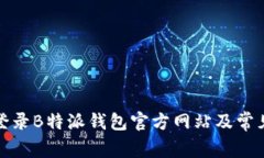 如何安全登录B特派钱包官方网站及常见问题解答