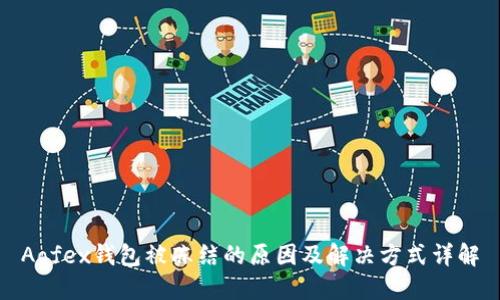 Aofex钱包被冻结的原因及解决方式详解