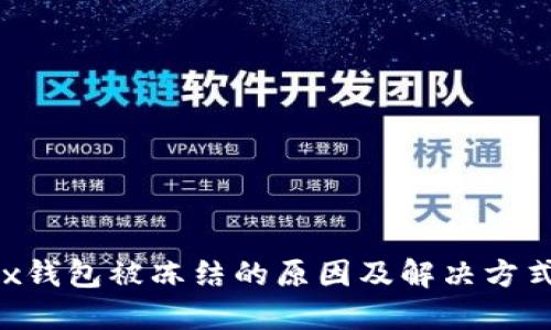 Aofex钱包被冻结的原因及解决方式详解