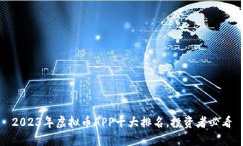 2023年虚拟币APP十大排名，投资者必看