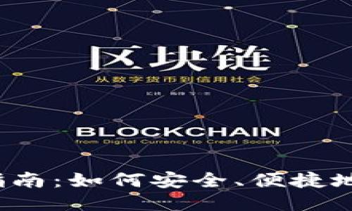 TRX币购买指南：如何安全、便捷地获取TRON币