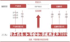 TRX币购买指南：如何安全、便捷地获取TRON币