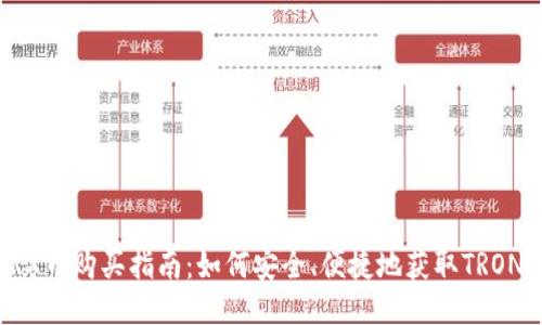 TRX币购买指南：如何安全、便捷地获取TRON币