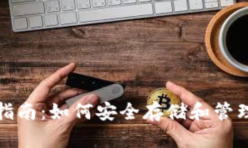 链币钱包使用指南：如何安全存储和管理你的数字资产
