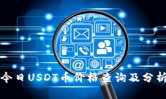 今日USDT币价格查询及分析