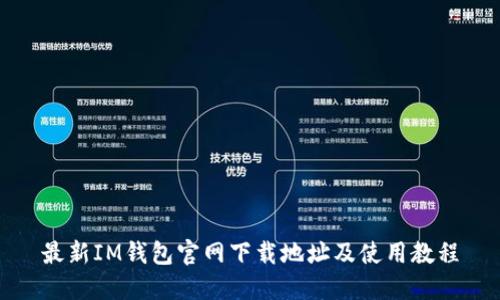 最新IM钱包官网下载地址及使用教程