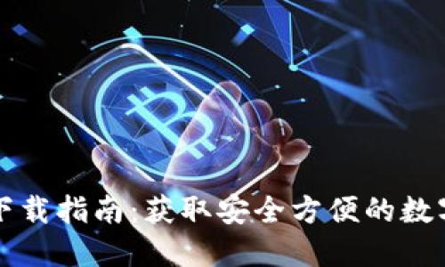 比太钱包下载指南：获取安全方便的数字货币钱包