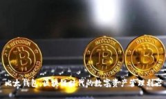 比太钱包：区块链时代的数字资产管理利器