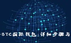 如何注册BTC国际钱包：详细步骤与实用指南